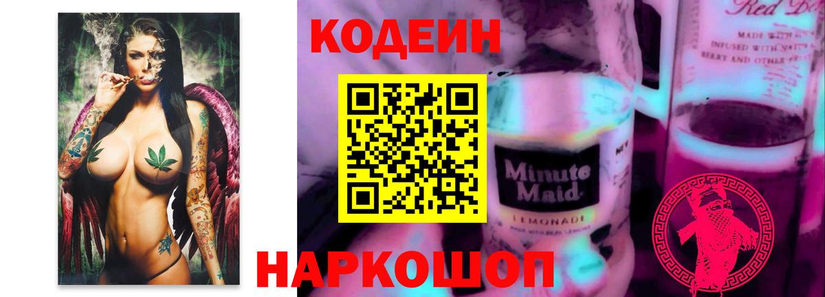 Кодеин Purple Drank Зерноград