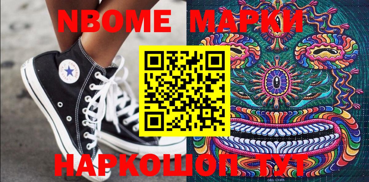 Марки 25I-NBOMe 1,5мг Зерноград